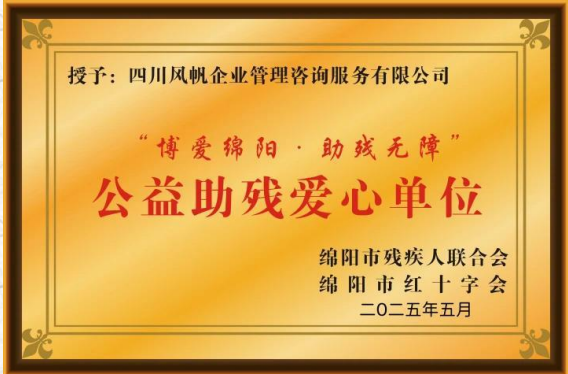 公益助残爱心单位